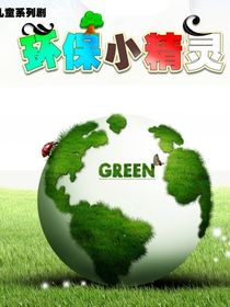 环保小精灵第七季