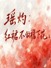 瑶灼：红裙不做檐下花