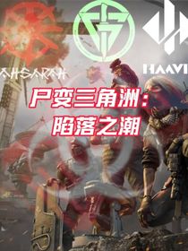 尸变三角洲：陷落之潮