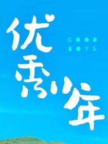 优秀少年团日常