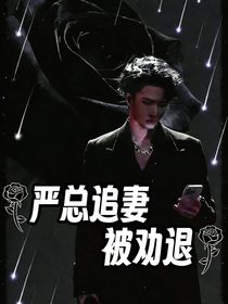 严浩翔：严总追妻被劝退