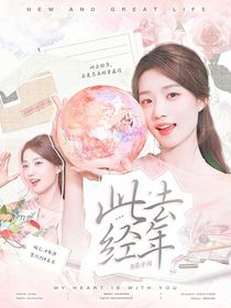 萌学园：此去经年