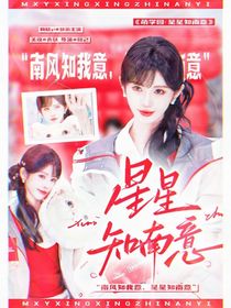 萌学园：星星知南意
