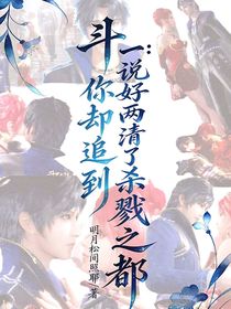 斗一：说好两清你却追到了杀戮之都