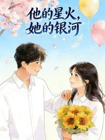 他的星火，她的银河