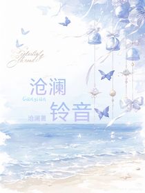 沧澜铃音