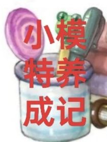小模特养成记
