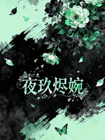 夜玖烬婉
