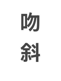 TF四代贵族学校：吻斜