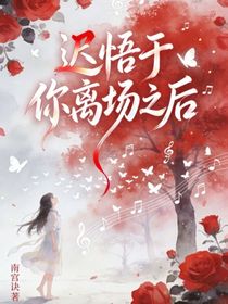 迟悟于你离场之后