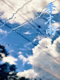 季末雨