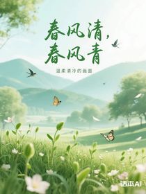 春风清，春风青，一生一世在相思