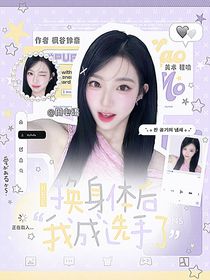 Pel：换身体后我成选手了