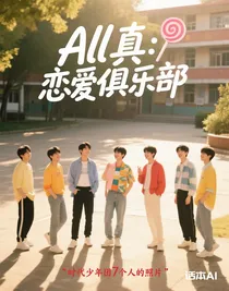 All真：恋爱俱乐部