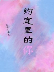 约定里的你