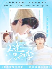 萌探探探案：又逢思雨季