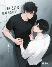 掉马后被死对头强制了