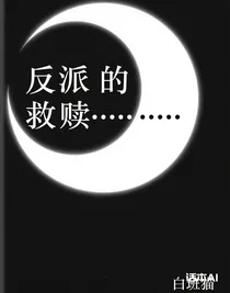 反派的救赎……