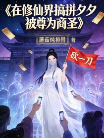 在修仙界搞拼夕夕被尊为商圣