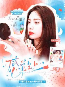 王一博：感觉至上