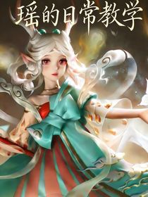 瑶的日常教学