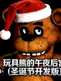 玩具熊的午夜后宫（圣诞节版）