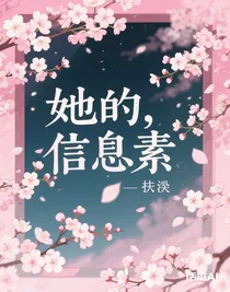 她的，信息素