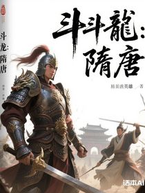 斗龙：隋唐