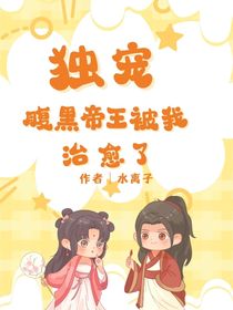 独宠：腹黑帝王被我治愈了