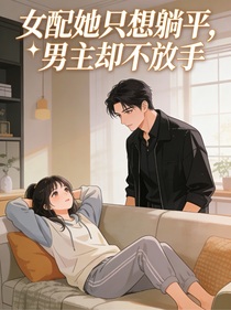 女配她只想躺平，男主却不放手