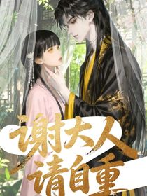 谢大人，请自重！