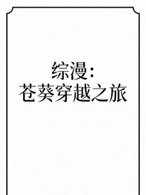 综漫：苍葵穿越之旅