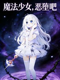 魔法少女？恶堕吧