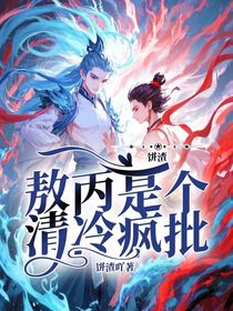 饼渣：敖丙是个清冷疯批