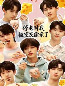 停电时我被室友偷亲了！