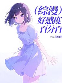 （综漫）好感度百分百
