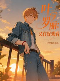 叶罗丽：又有好戏看