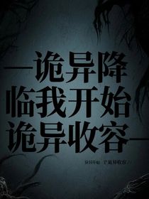 —诡异降临我开始诡异收容—