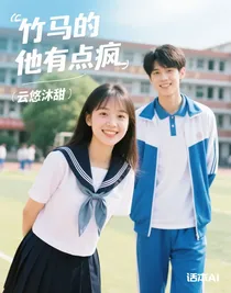 竹马的他有点疯