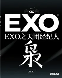 EXO之天团经纪人