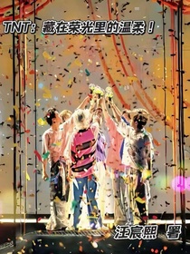 TNT：藏在荣光里的温柔