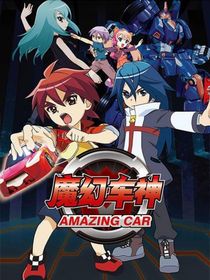 魔幻车神之过去时空的战斗