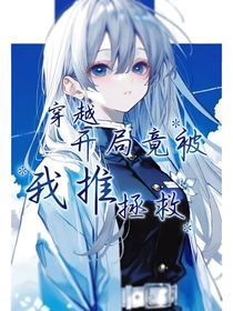 穿越鬼灭开局竟被我推拯救