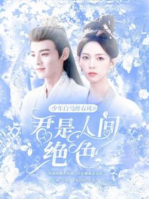 少年白马醉春风：君是人间绝色