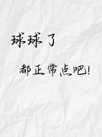 球球了，都正常点吧！