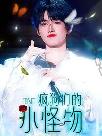TNT：疯狗们的小怪物