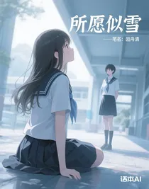 所愿似雪