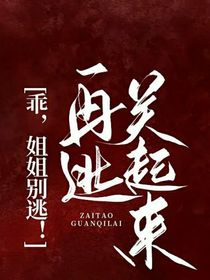 乖，姐姐别逃！再逃关起来