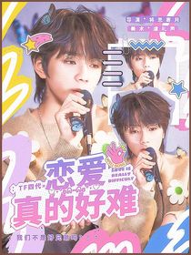 TF四代：恋爱真的好难