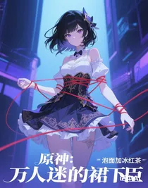 原神：万人迷的裙下臣